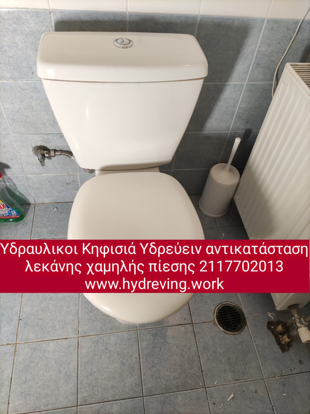 Τοποθέτηση λεκάνης